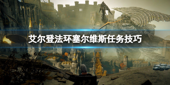 艾尔登法环塞尔维斯支线怎么做 艾尔登法环游戏时长