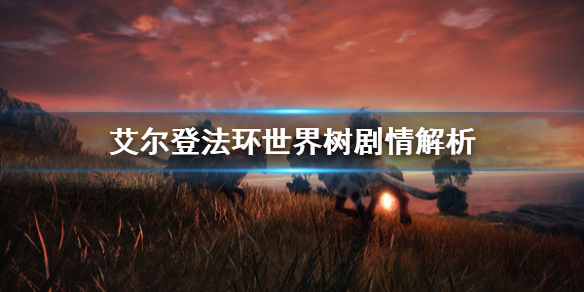 艾尔登法环世界树是什么（艾尔登法环 百科）