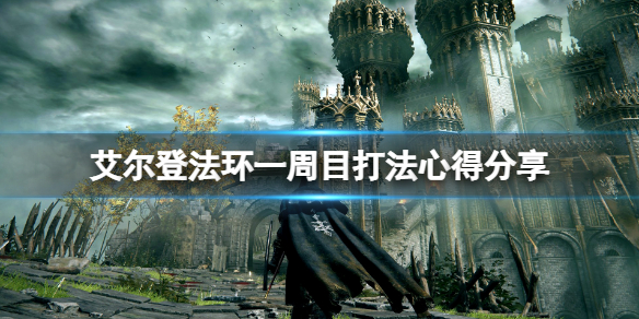 艾尔登法环一周目武器选什么 艾尔登法环boss