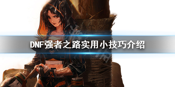 DNF强者之路怎么肝（dnf强者之路怎么出去）