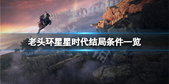 艾尔登法环星星时代结局怎么达成 艾尔登法环背景
