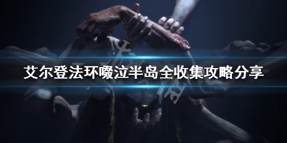 艾尔登法环收集要素有哪些（艾尔登法环配置要求）