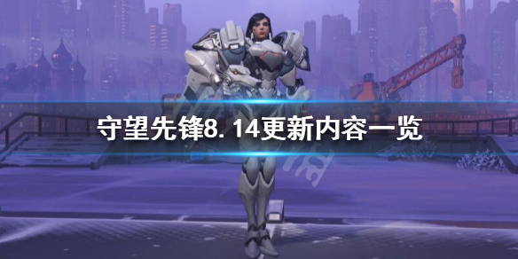 守望先锋8.14改动了什么 守望先锋4.2更新