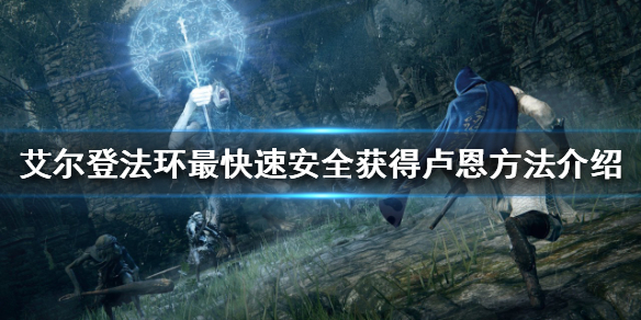 艾尔登法环如何快速获得卢恩 艾尔登法环做了多久