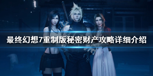 最终幻想7重制版秘密财产任务怎么做(最终幻想7重制版 隐藏任务)