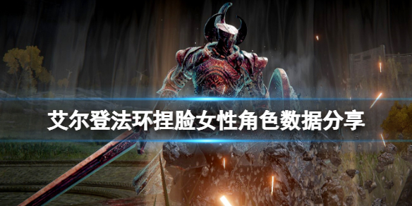 艾尔登法环捏脸女性角色数据分享（艾尔登法环 nga）
