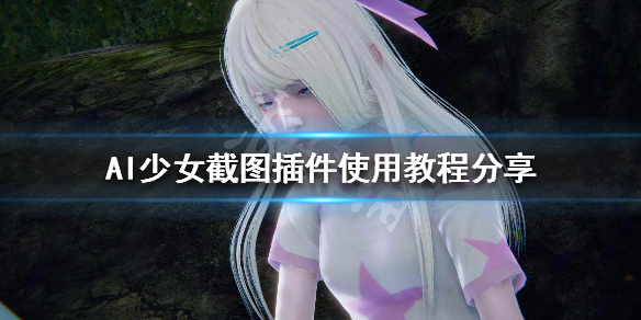AI少女截图插件使用教程分享（ai少女如何截图）
