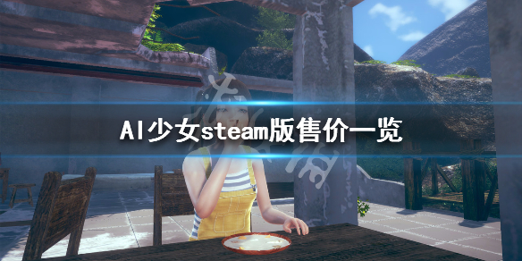 AI少女steam版价格多少 ai少女steam官方补丁