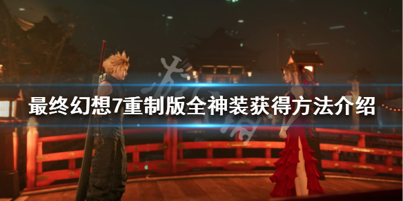 最终幻想7重制版全神装获得方法介绍 最终幻想7重制版全装备