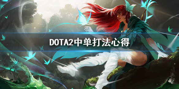 DOTA2中路怎么打 dota2中路怎么打影魔