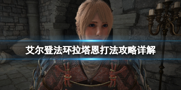 艾尔登法环碎星将军怎么打