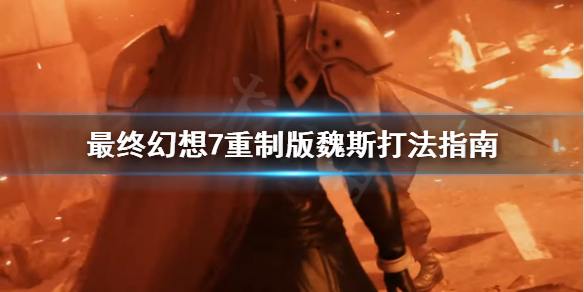 最终幻想7重制版魏斯要注意什么 最终幻想7重制过渡
