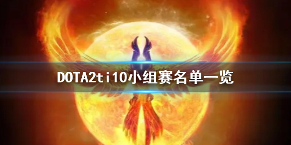 DOTA2ti10小组赛怎么打 dota2 ti10 小组赛怎么分组