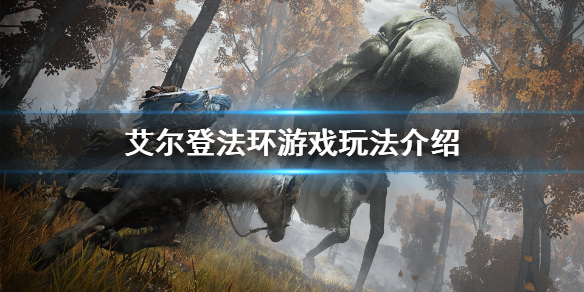 艾尔登法环能联机吗(艾尔登法环多人模式)