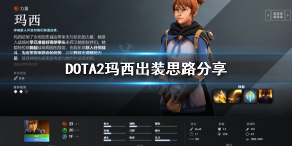 DOTA2玛西怎么出装 DOTA2怎么出装