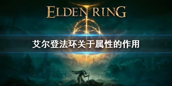 艾尔登法环属性有什么作用 艾尔登法环和黑暗之魂