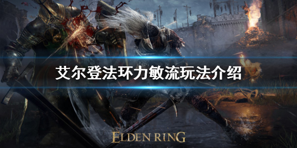 艾尔登法环力敏流怎么玩(艾尔登法环玩法)