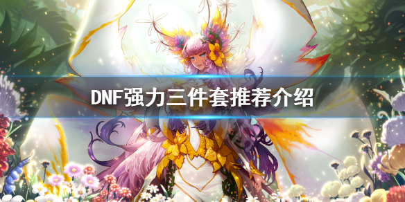 DNF百级版本哪些三件套厉害 dnf百级套装排行