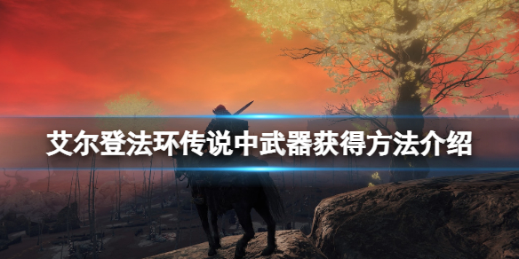 艾尔登法环传说武器怎么获得（艾尔登法环和上古之环）