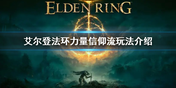 艾尔登法环力量信仰流玩法介绍（艾尔登法环讲的是什么）