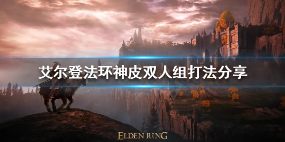 艾尔登法环神皮双人组怎么打（艾尔登法环多人模式）