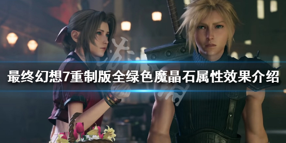 最终幻想7重制版绿色魔晶石有哪些(最终幻想7重制版 全部魔晶石)