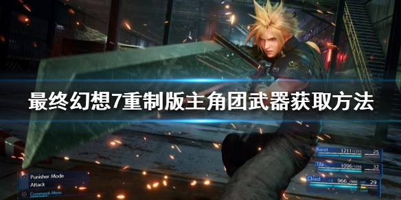 最终幻想7重制版主角团武器如何获得(最终幻想7重制版 终极武器)