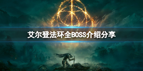 艾尔登法环BOSS有哪些 艾尔登法环boss