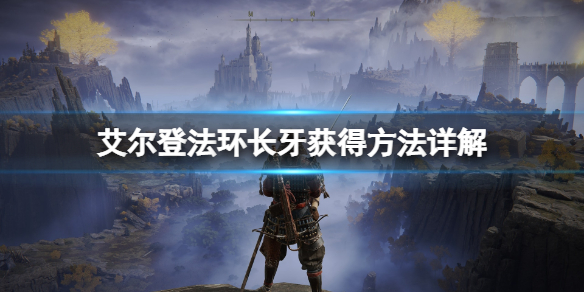 艾尔登法环长牙获取有什么技巧(艾尔登法环截图)