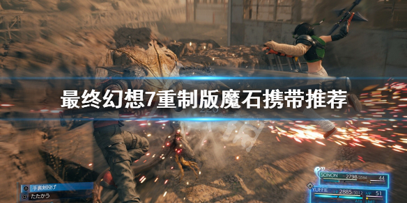 最终幻想7重制版魔石怎么携带(最终幻想7重制版魔石怎么拿)