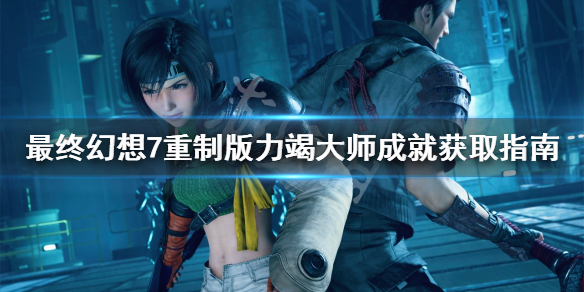 最终幻想7重制版力竭大师成就怎么拿（最终幻想7重制版怎么打）