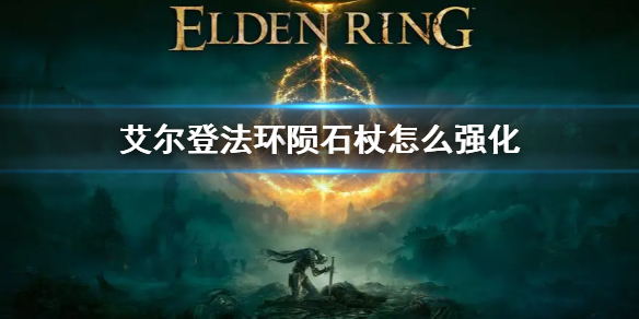 艾尔登法环陨石杖怎么强化（塞尔达附魔陨石杖）