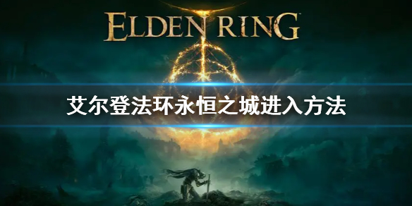艾尔登法环永恒之城怎么去（艾尔登法环游戏时长）