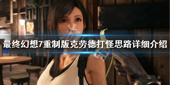 最终幻想7重制版克劳德打怪技巧说明 最终幻想7克劳德反击