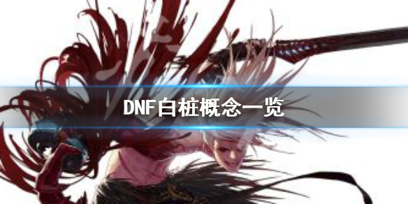 DNF白桩是什么意思（dnf绿桩是什么）
