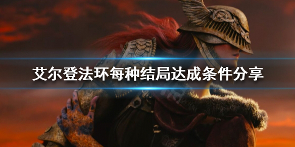 艾尔登法环有几种结局 艾尔登法环讲的是什么