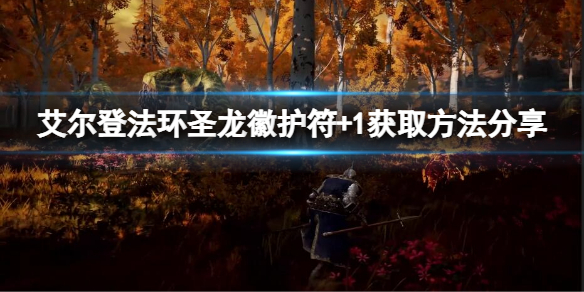 艾尔登法环圣龙徽护符+1如何获取