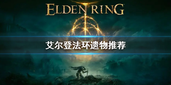 艾尔登法环开局遗物推荐 《艾尔登法环》