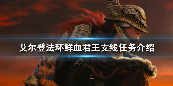 艾尔登法环如何找到鲜血君王(艾尔登法环贴吧)