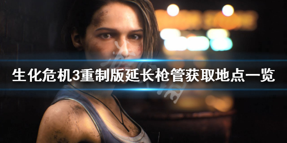 生化危机3重制版延长枪管有什么用（生化危机3重制版武器威力）