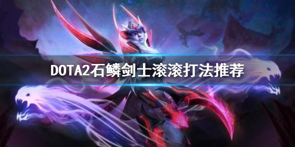 DOTA2滚滚怎么用 dota2滚滚怎么玩