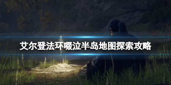 艾尔登法环啜泣半岛地图探索攻略