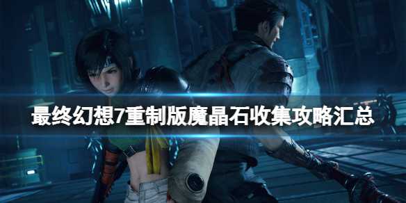 最终幻想7重制版魔晶石收集攻略汇总 最终幻想7重制版魔晶石怎么拿