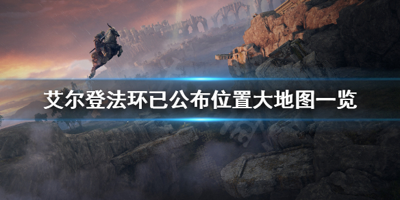 艾尔登法环地图有多大 艾尔登法环在哪玩