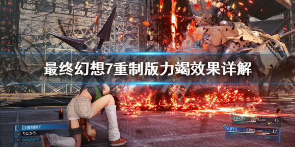 最终幻想7重制版力竭怎么打 最终幻想7如何打出力竭