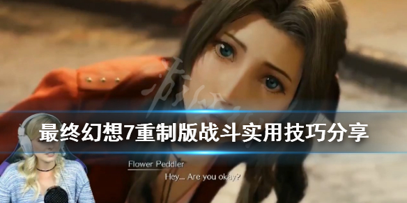 最终幻想7重制版战斗实用技巧分享 最终幻想7重制版战斗画面