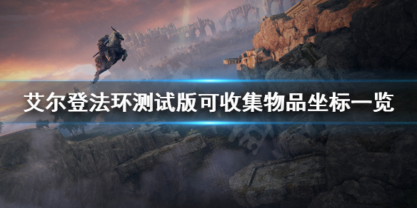 艾尔登法环测试版可收集物品坐标 艾尔登法环官网内测