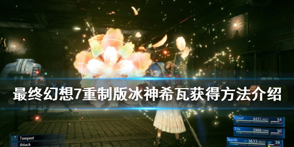 最终幻想7重制版冰神希瓦怎么获得（最终幻想7重制版艾莉丝）
