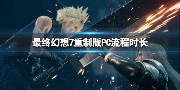 最终幻想7重制版PC流程多少小时(最终幻想7重制版流程时长)