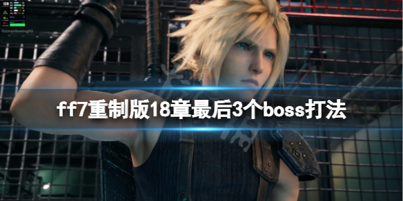 ff7重制版18章最后3个boss打法 ff7 12章boss